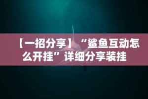 2026新发科技“北方家乡游戏可以开挂吗”作弊挂(辅助外挂+