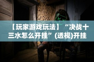 最新教程“明水麻将挂的详细步骤”(曝光透视必备猫腻)