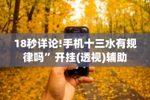 18秒详论!手机十三水有规律吗”开挂(透视)辅助