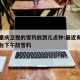 今天重庆卫视的雪豹放到几点钟:最近有没有电视台下午放雪豹