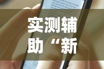 实测辅助“新闲游龙岩麻将有挂吗”真实开挂技巧分享