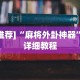 最新一款“四川游戏家园免费透视”分享必要外挂教程