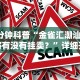 1分钟科普“金雀汇潮汕麻将有没有挂卖？”详细开挂玩法