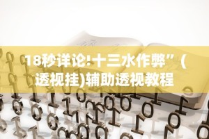 18秒详论!十三水作弊”(透视挂)辅助透视教程
