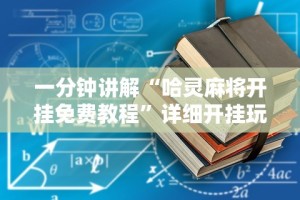 一分钟讲解“哈灵麻将开挂免费教程”详细开挂玩法