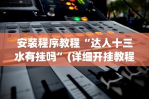 我来告诉你“微竞二八夹麻将有挂吗”开挂(透视)辅助教程
