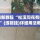 开挂技巧“微乐小程序万能开挂器最新版本”详细分享装挂步骤教程