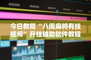 今日教程“八闽麻将有挂视频”开挂辅助软件教程