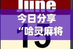 今日分享“哈灵麻将有挂吗(辅助外挂+教程)