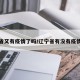 辽宁省又有疫情了吗/辽宁省有没有疫情病例