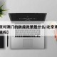 【北京对澳门的防疫政策是什么/北京澳门需要隔离吗】