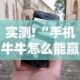 实测!“手机牛牛怎么能赢”分享必要外挂教程