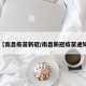 【南昌疫苗新冠/南昌新冠疫苗通知】