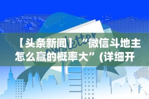 专用辅助“微乐双扣外卦神器下载安装苹果版[玩家必赢神器]