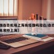 【疫情南京机场上海有疫情吗现在/南京疫情飞机本来停上海】
