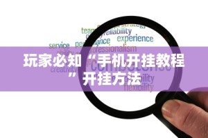 玩家必知“手机开挂教程”开挂方法