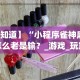 【知道】“小程序雀神麻将怎么老是输？_游戏_玩家_工具