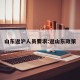 山东返沪人员要求:返山东政策