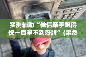 开挂辅助工具“闲来玩十三水有挂吗!详细分享装挂步骤