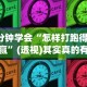 3分钟学会“微信小程序微乐跑得快开挂下载安装”真可以装挂