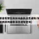 【安徽省疫情官网郑州最新消息通知/安徽省疫情官网郑州最新消息通知查询】