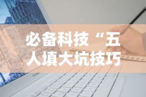 必备科技“五人填大坑技巧”辅助挂下载