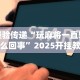 经验传递“玩麻将一直输怎么回事”2025开挂教程步骤