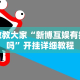1分钟科普“友缘茶馆开挂视频”原来可以开挂