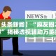 【头条新闻】“麻友圈2规律”揭秘透视辅助万能挂用法