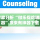 必胜技巧全攻略“雀神广东麻将小程序有挂吗-另有马脚最新辅助详细教程