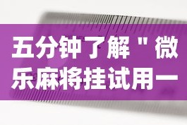 五分钟了解＂微乐麻将挂试用一天怎么使用”(原来确实是有插件)