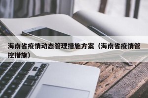 海南省疫情动态管理措施方案（海南省疫情管控措施）