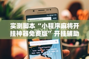 2026最新助赢神器“微乐干瞪眼老是输”事实上确实有挂