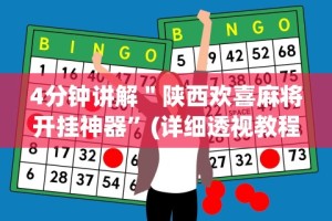 4分钟讲解＂陕西欢喜麻将开挂神器”(详细透视教程)-知乎