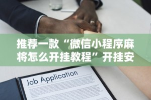 推荐一款“微信小程序麻将怎么开挂教程”开挂安装教程