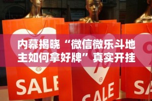 内幕揭晓“微信微乐斗地主如何拿好牌”真实开挂技巧分享