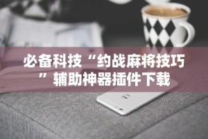 玩家辅助神器“德扑之星免费透视[真的有挂]