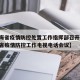 【青海省疫情防控处置工作指挥部召开会议,青海省疫情防控工作电视电话会议】