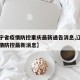 【辽宁省疫情防控重庆最新通告消息,辽宁省对疫情防控最新消息】