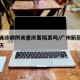 广州确诊病例来重庆要隔离吗/广州新冠病人到重庆