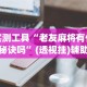 实测工具“老友麻将有什么秘诀吗”(透视挂)辅助透视教程