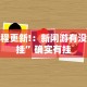 教程更新!：新闲游有没有挂”确实有挂