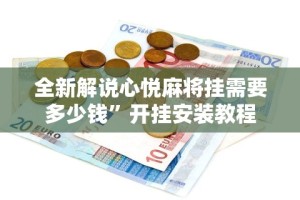 全新解说心悦麻将挂需要多少钱”开挂安装教程