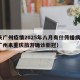 重庆广州疫情2025年八月有什传播病毒?（广州来重庆旅游确诊新冠）