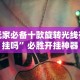 秒懂经验“金花挂帅”开挂辅助脚本+详细开挂