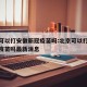 北京可以打安徽新冠疫苗吗:北京可以打安徽新冠疫苗吗最新消息