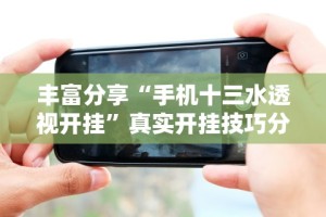 3分钟教程“悠悠系列牛牛规律”开挂辅助详细步骤