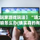 【玩家游戏玩法】“填大坑老输怎么办(确实真的有挂)-知乎