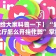 【给大家科普一下】“爱米大厅怎么开挂作弊”掌握辅助功能必胜规则