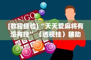 [教程经验]“天天爱麻将有没有挂”（透视挂）辅助神器教程